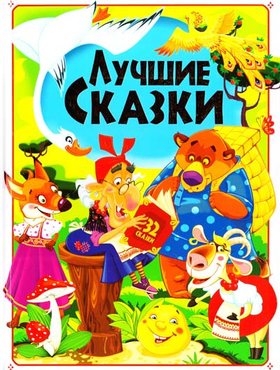 

Лучшие сказки