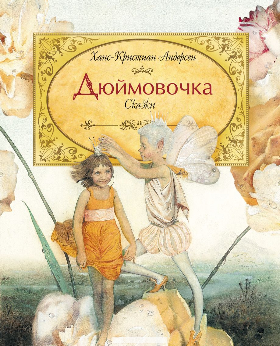 

Дюймовочка