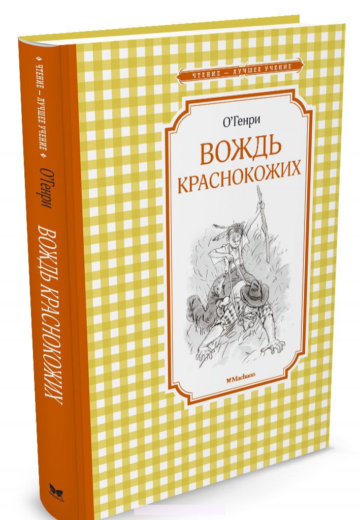 

Вождь краснокожих