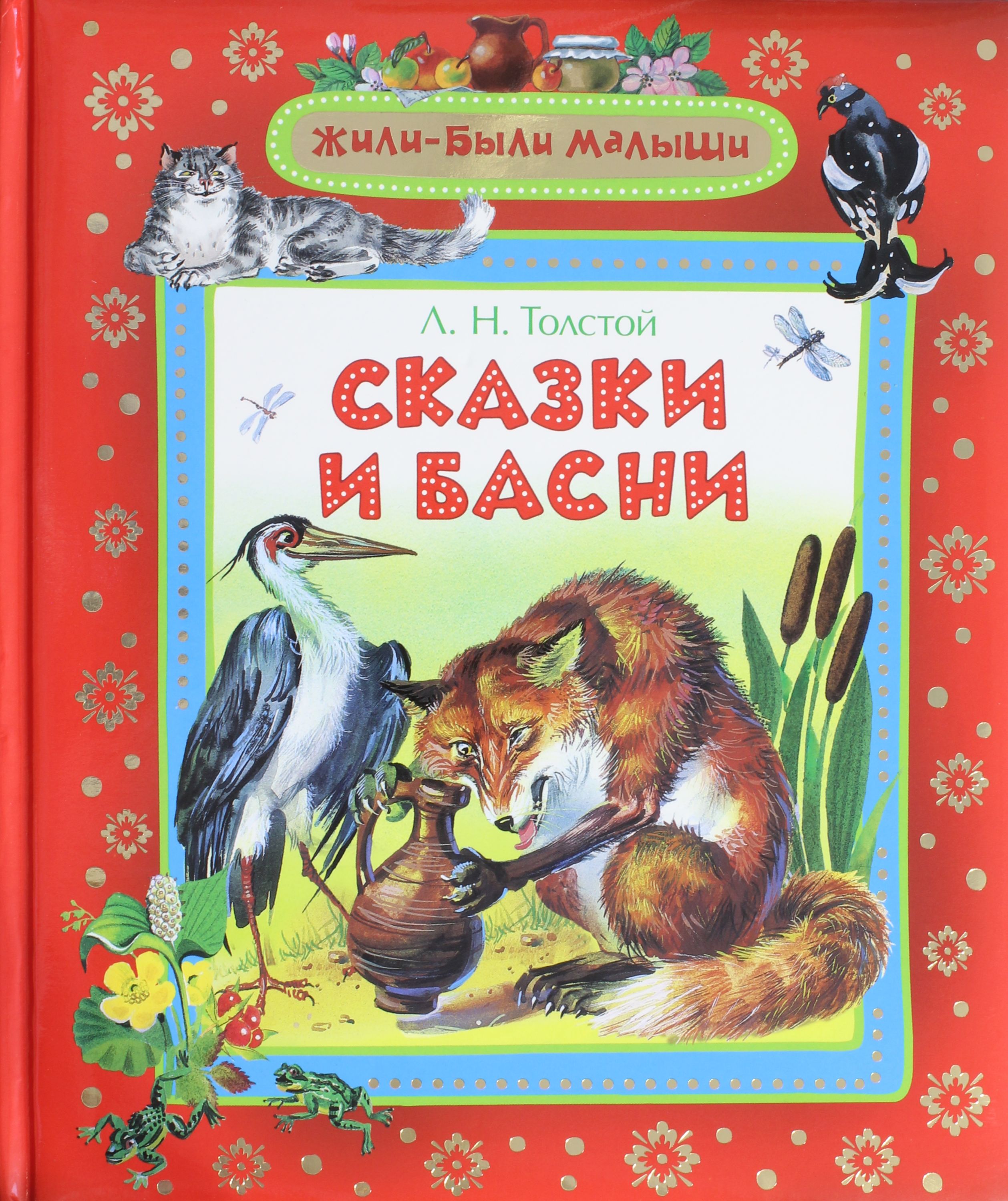 

Л. Н. Толстой. Сказки и басни