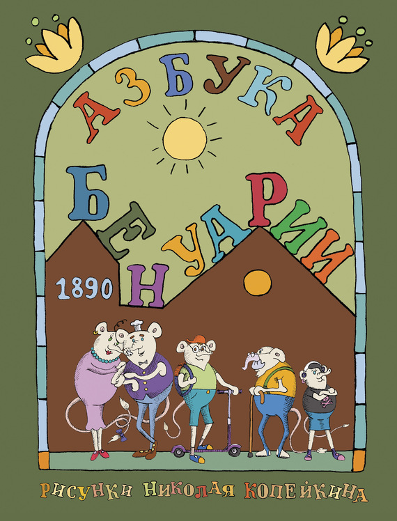 

Азбука Бенуарии