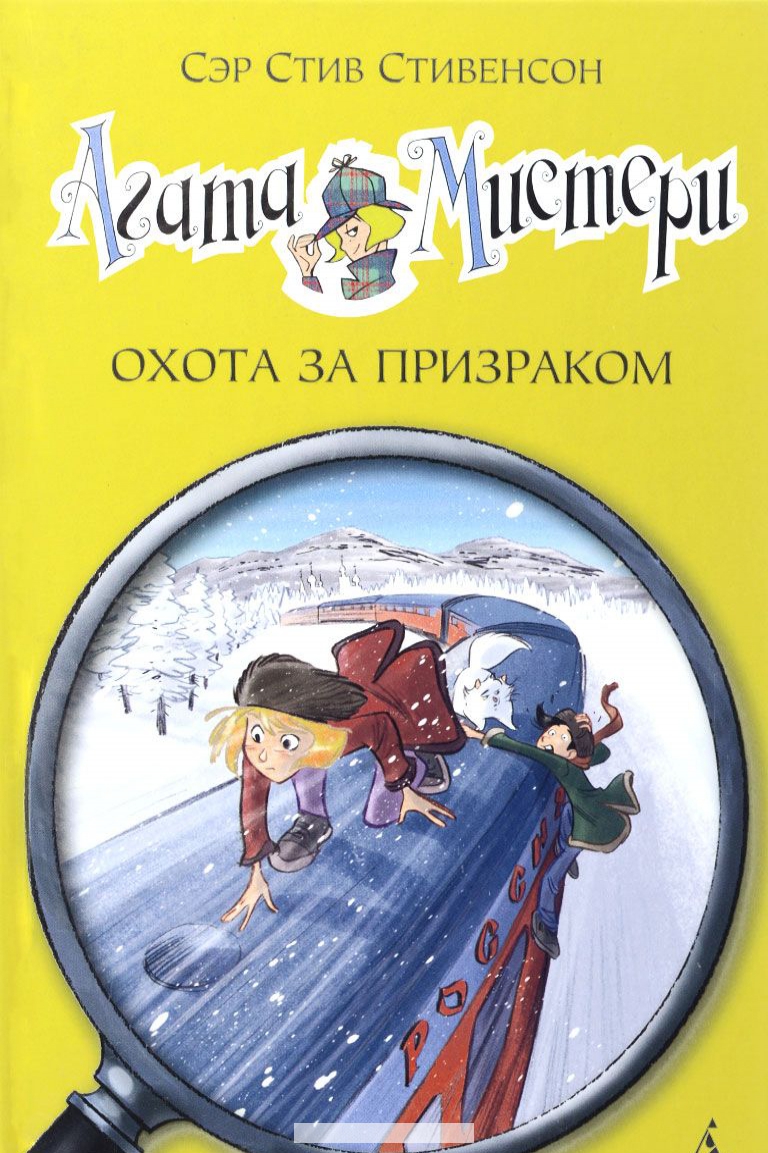 

Агата Мистери. Охота за призраком