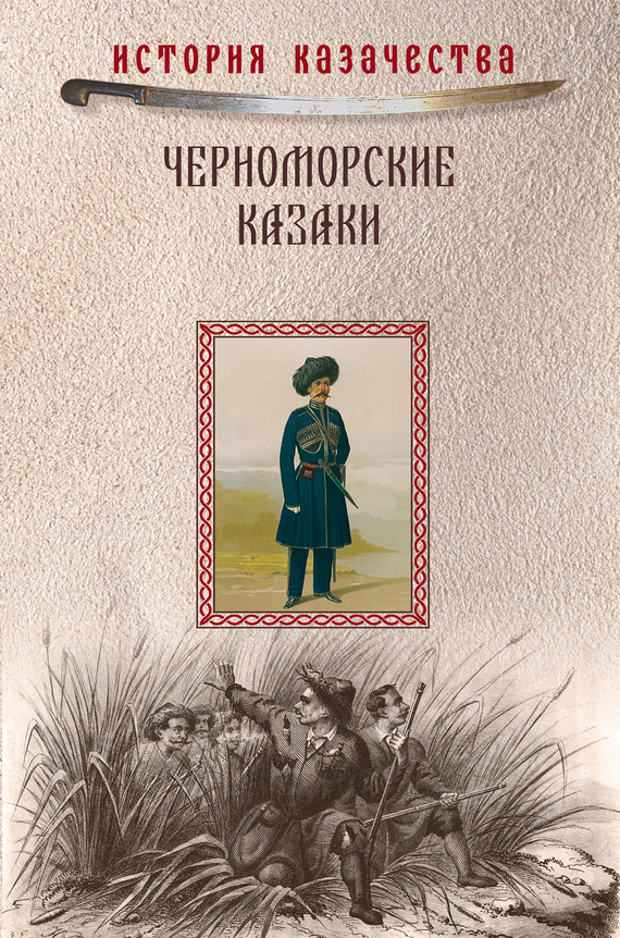 

Черноморские казаки