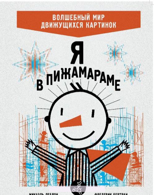

Я в пижамараме. Волшебный мир движущихся картинок