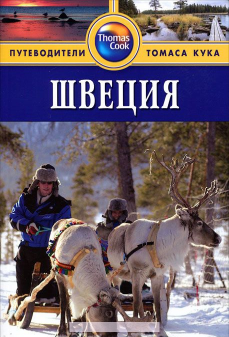 

Швеция. Путеводитель