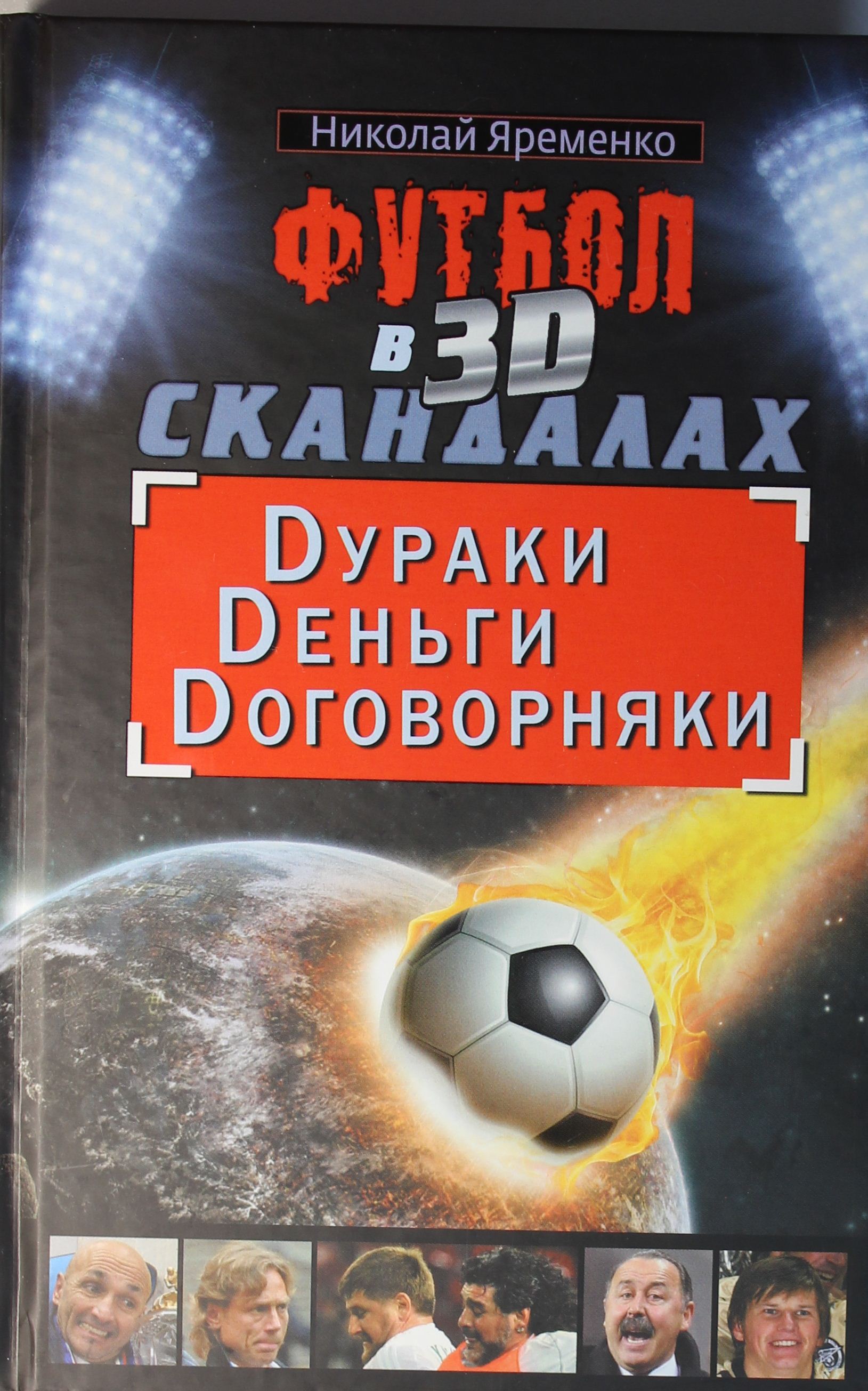 

Футбол в 3D-скандалах. Dураки. Dеньги. Dоговорняки