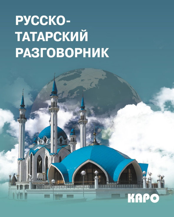 

Русско-татарский разговорник