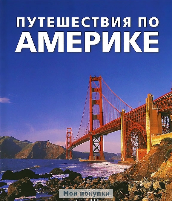 

Путешествия по Америке