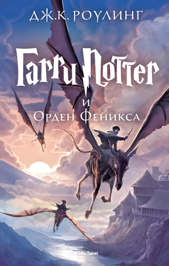 

Гарри Поттер и Орден Феникса (+ эксклюзивная стерео-варио открытка в подарок)