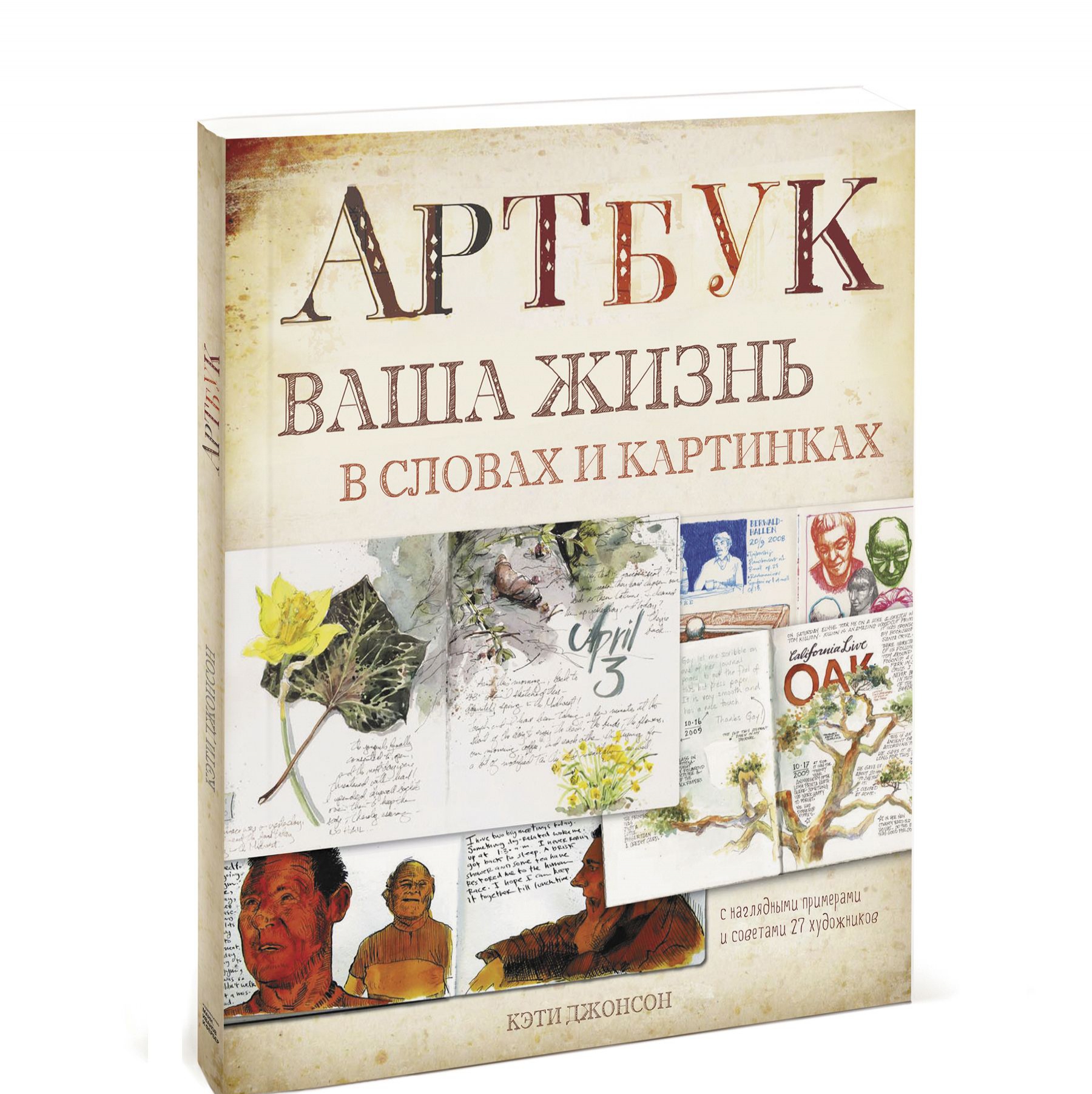 Артбук ваша жизнь в словах и картинках
