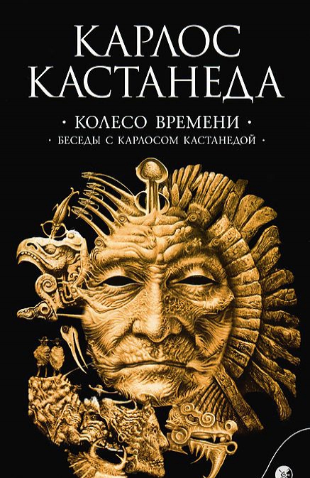 

Колесо времени. Беседы с Карлосом Кастанедой