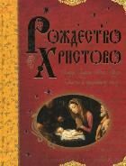 

Рождество Христово
