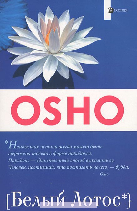 

Белый лотос