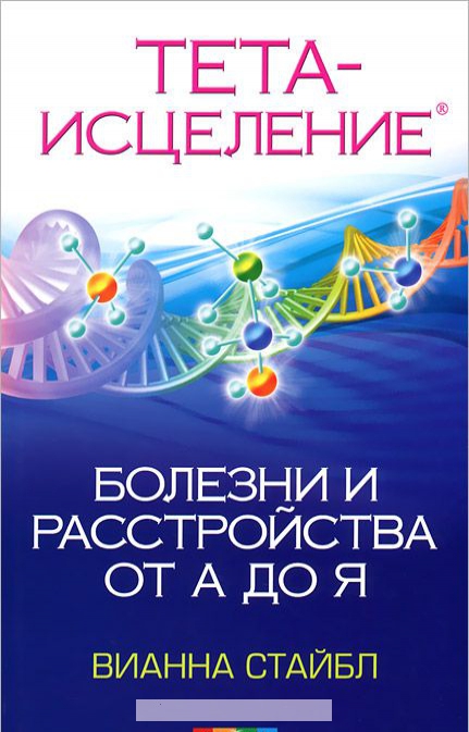 

Тета-исцеление: Болезни и расстройства от А до Я