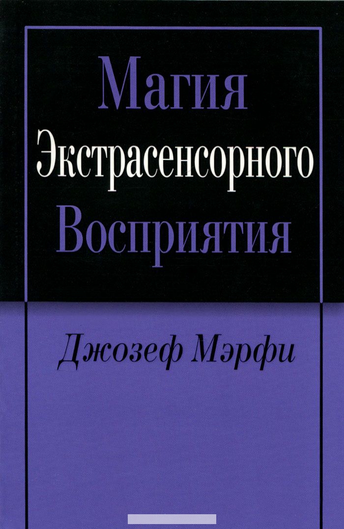 

Магия экстрасенсорного восприятия