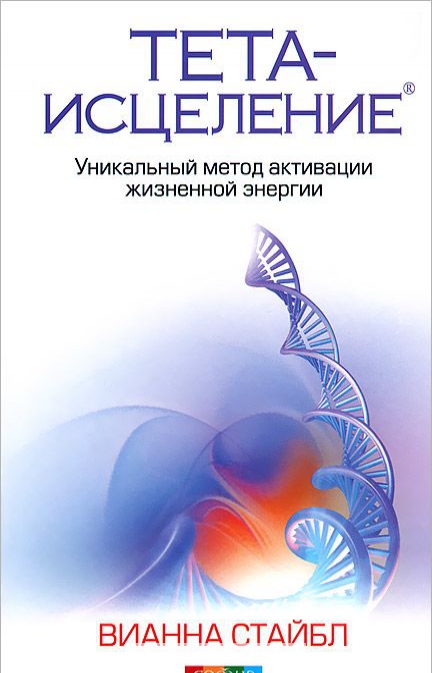 

Тета-исцеление. Уникальный метод активации жизненной энергии