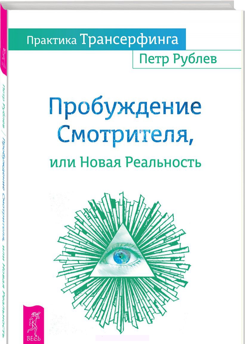 

Практика Трансерфинга. Пробуждение Смотрителя, или Новая Реальность