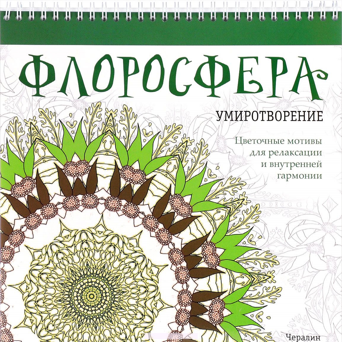 

Флоросфера. Умиротворение