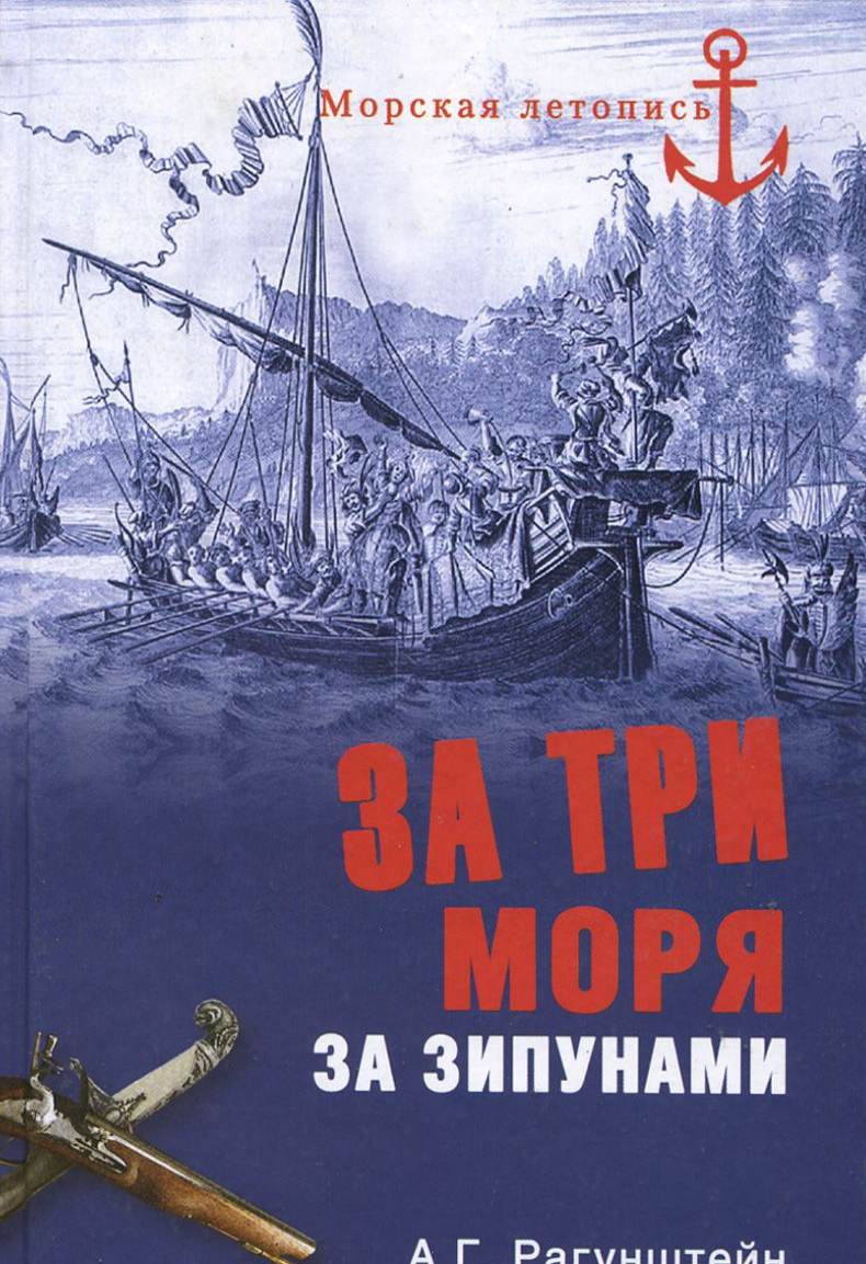 

За три моря за зипунами