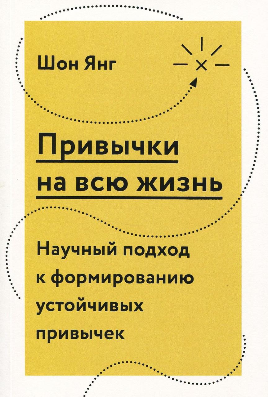 

Привычки на всю жизнь. Научный подход к формированию устойчивых привычек (322772)