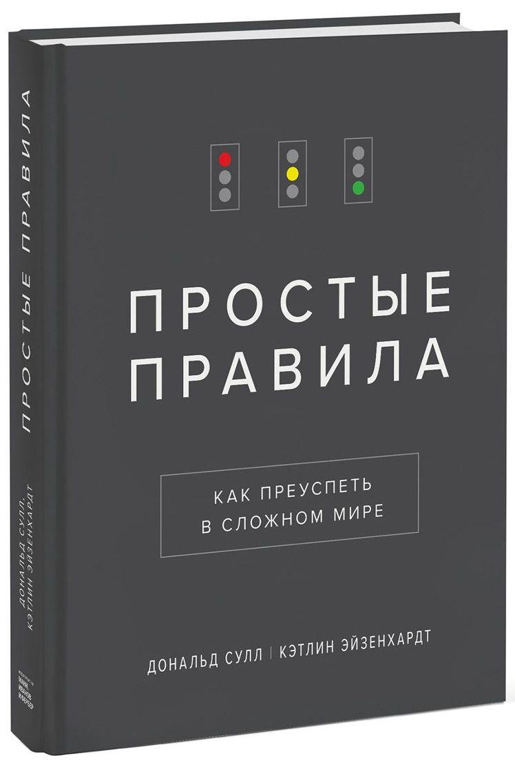 

Простые правила. Как преуспеть в сложном мире (322806)