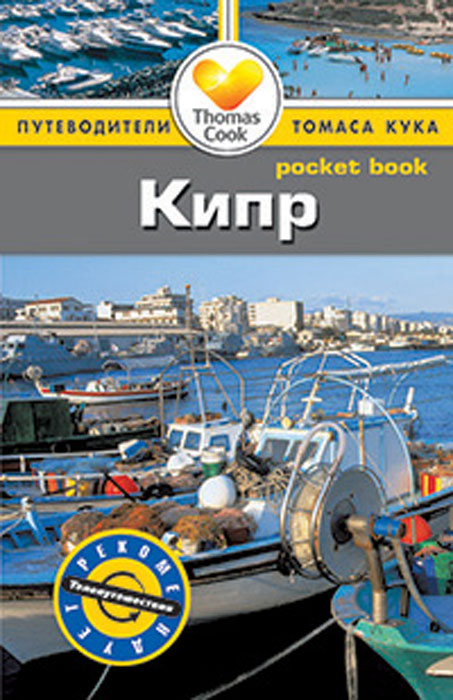 

Кипр. Путеводитель