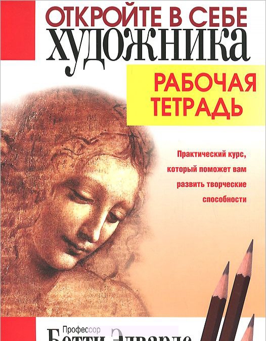 

Откройте в себе художника. Рабочая тетрадь