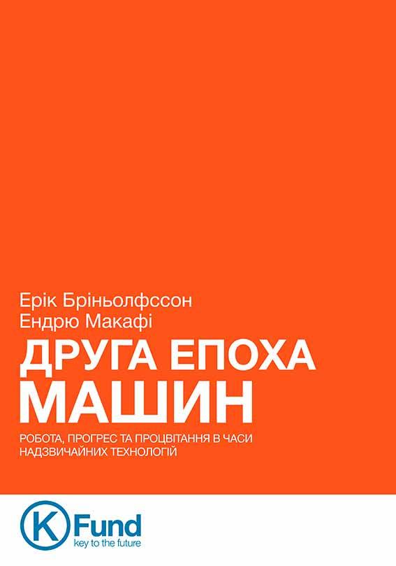 

Друга епоха машин. Робота, прогрес та процвітання в часи надзвичайних технологій