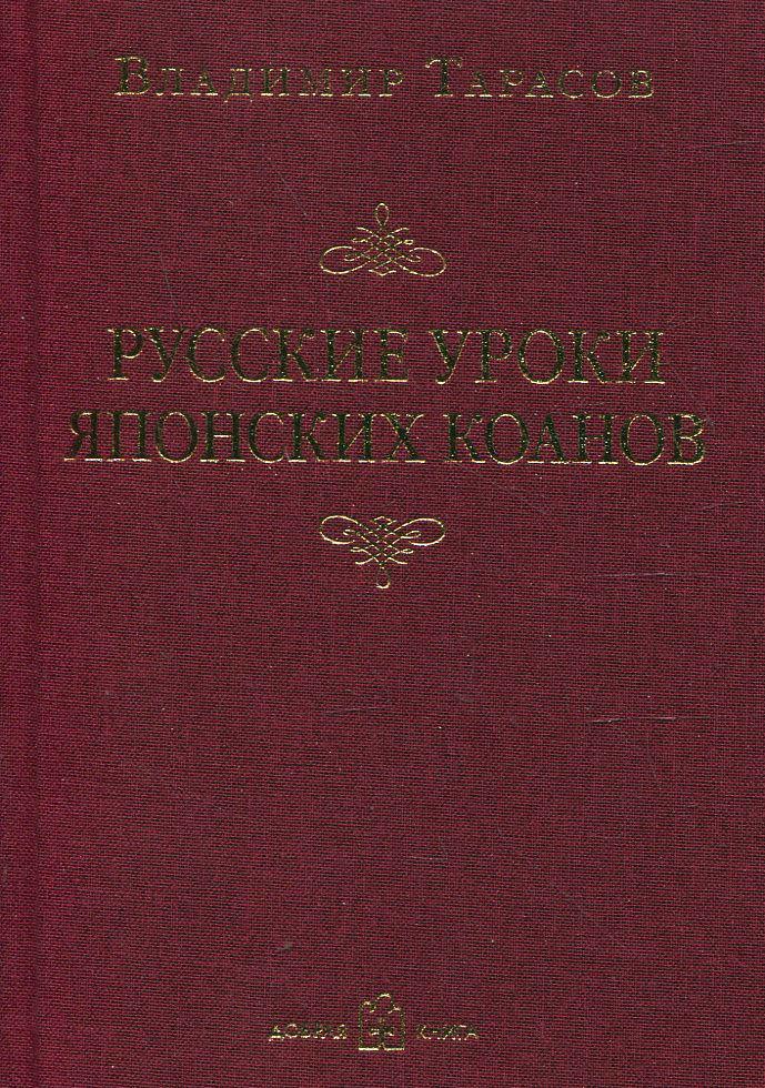 

Русские уроки японских коанов