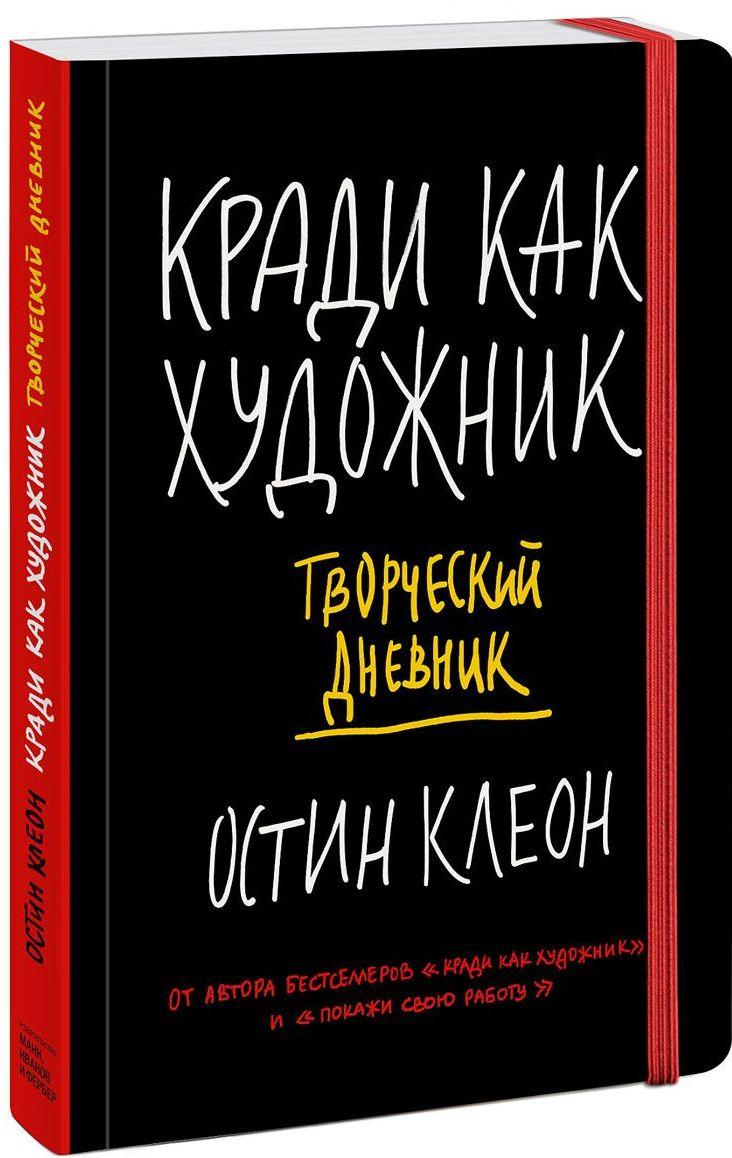 

Кради как художник. Творческий дневник (322858)