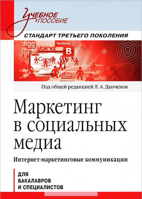 

Маркетинг в социальных медиа. Интернет-маркетинговые коммуникации