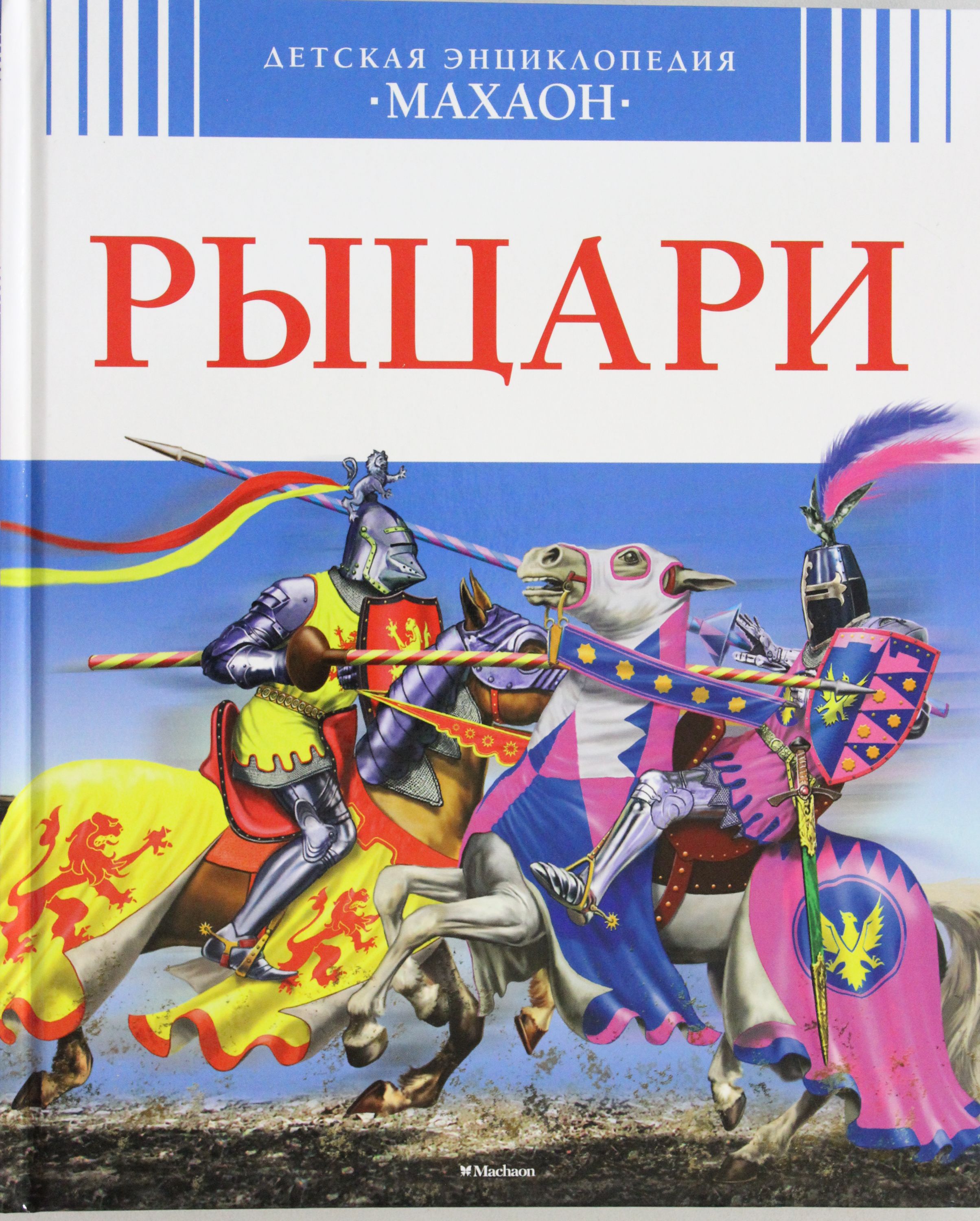 

Рыцари