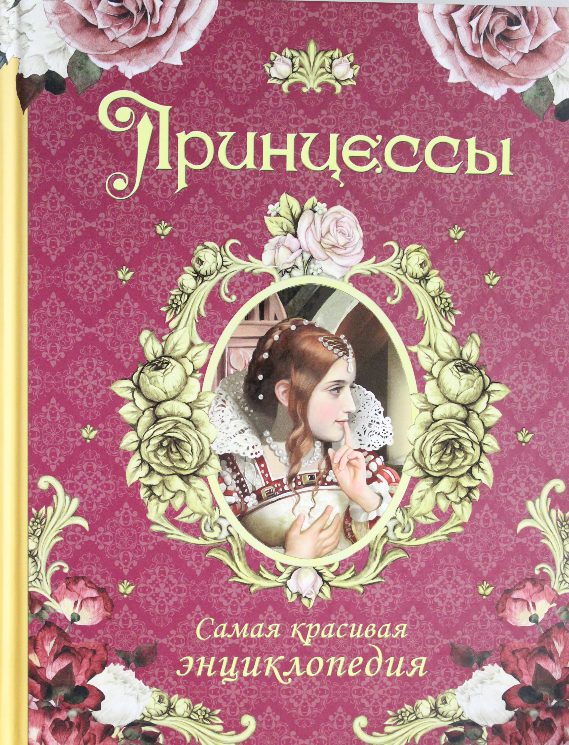 

Принцессы. Самая красивая энциклопедия
