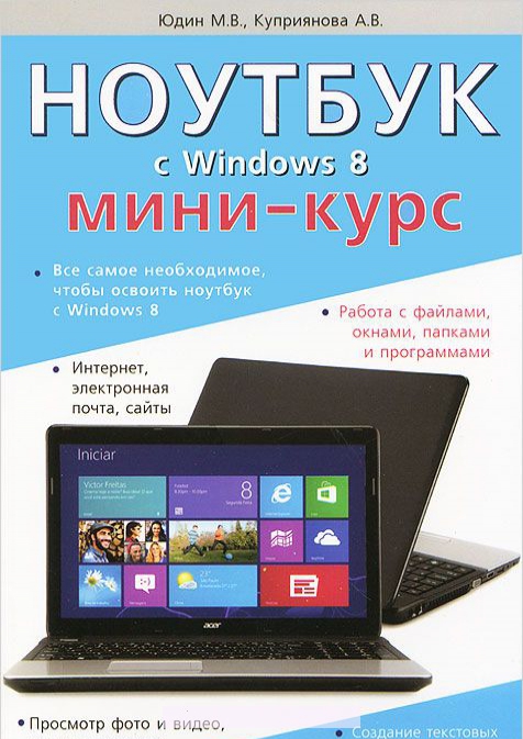 

Ноутбук с Windows 8. Мини-курс