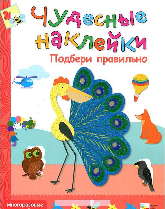 

Подбери правильно