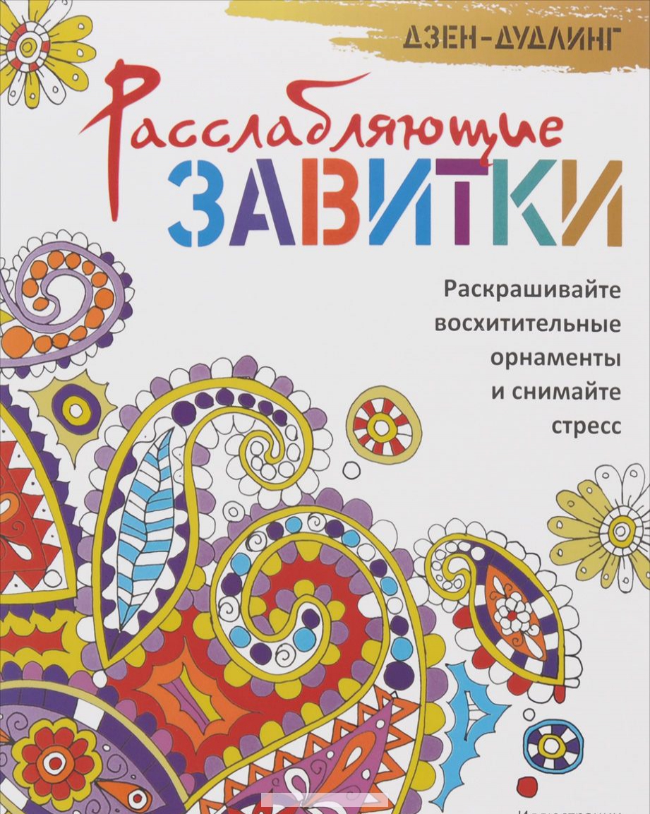 

Дзен-дудлинг. Расслабляющие завитки