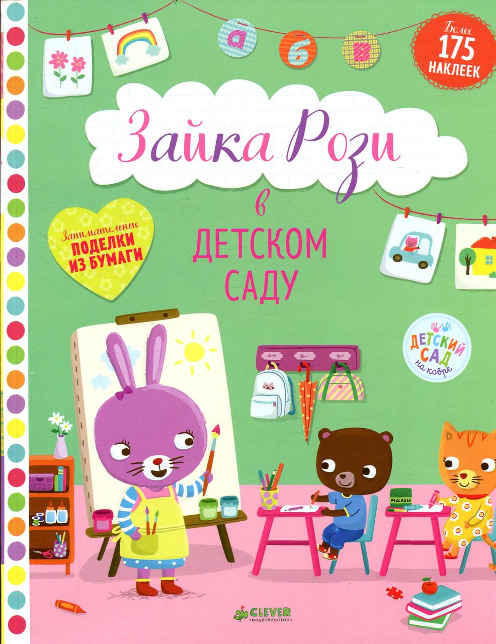 

Зайка Рози в детском саду