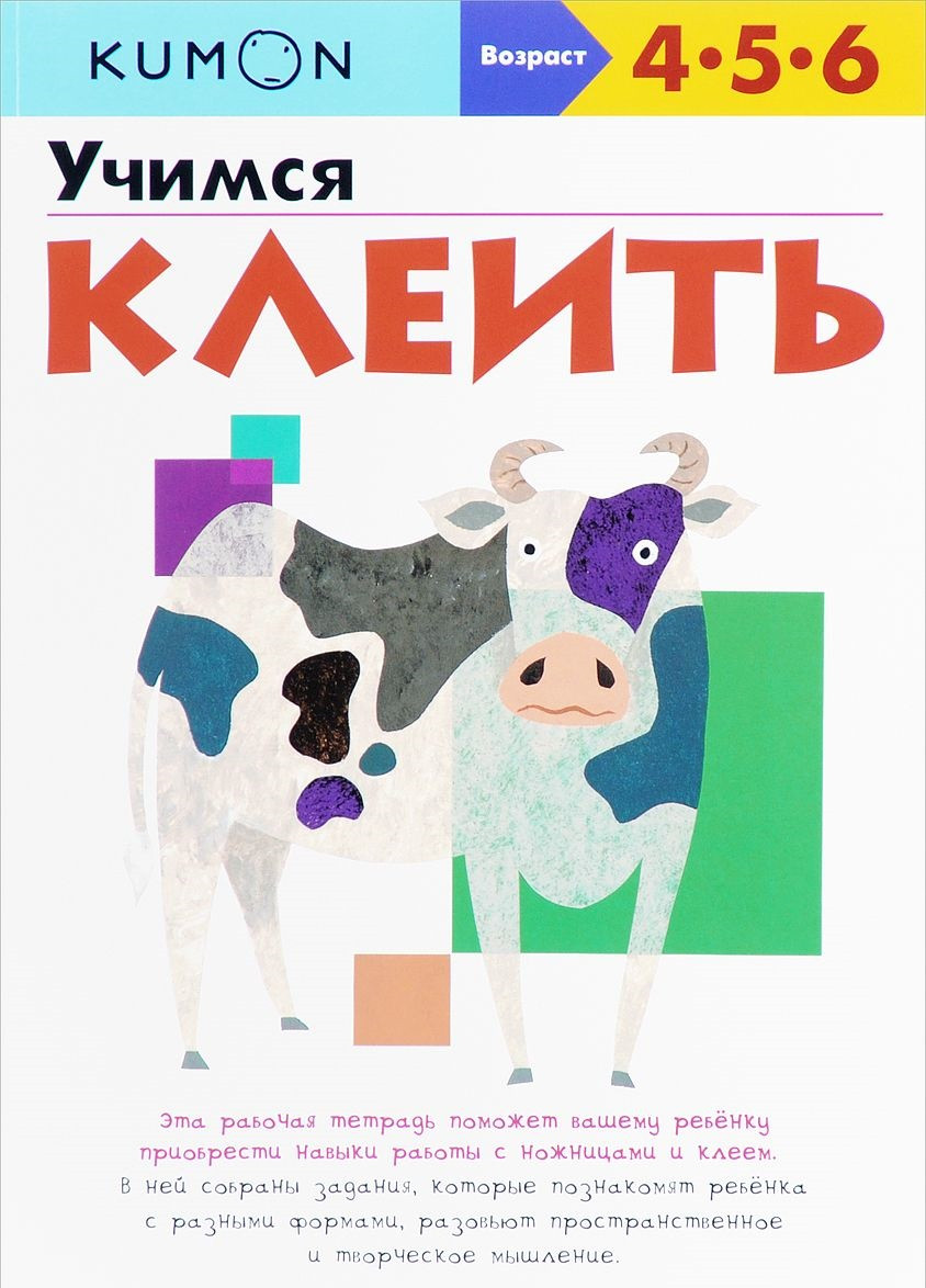 

KUMON. Учимся клеить