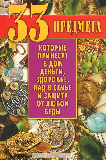 

33 предмета, которые принесут в дом деньги, здоровье, лад в семье и защиту от любой беды