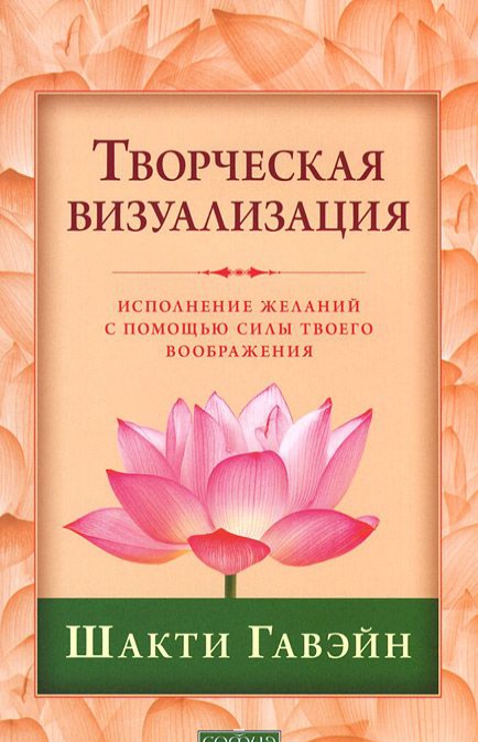 

Творческая визуализация. Исполнение желаний с помощью силы твоего воображения