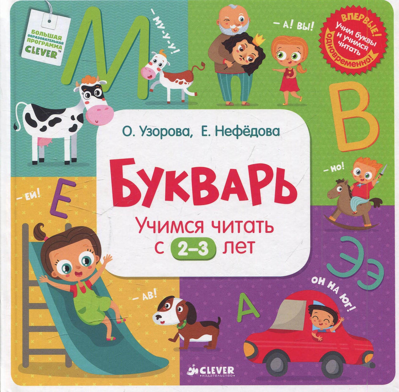 

Букварь. Учимся читать с 2-3 лет