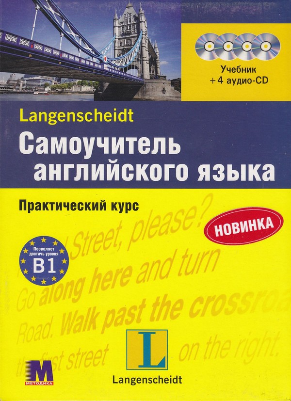 

Самоучитель английского языка. Комплект: книга с 4-мя аудио-CD в коробке