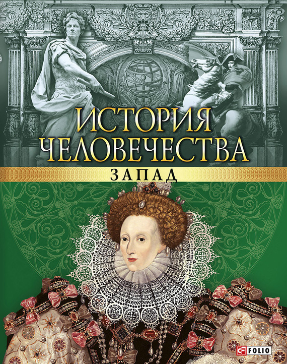 

История человечества. Запад