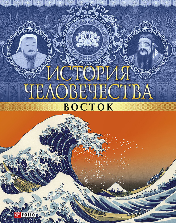 

История человечества. Восток