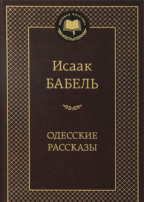 

Одесские рассказы