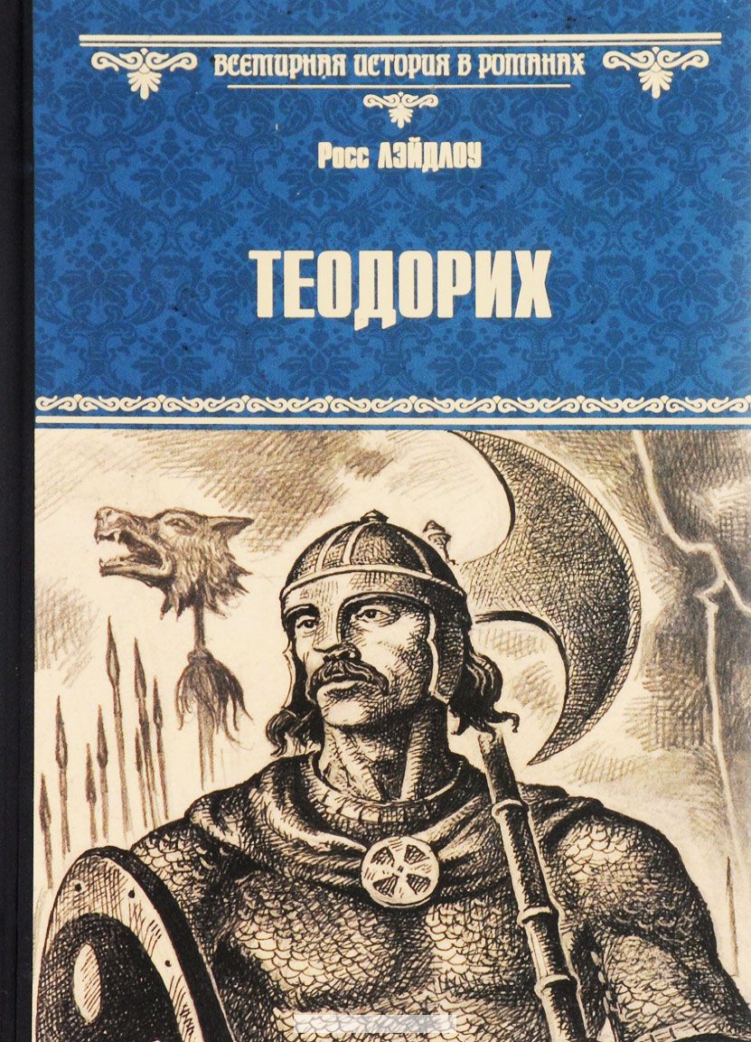 

Теодорих