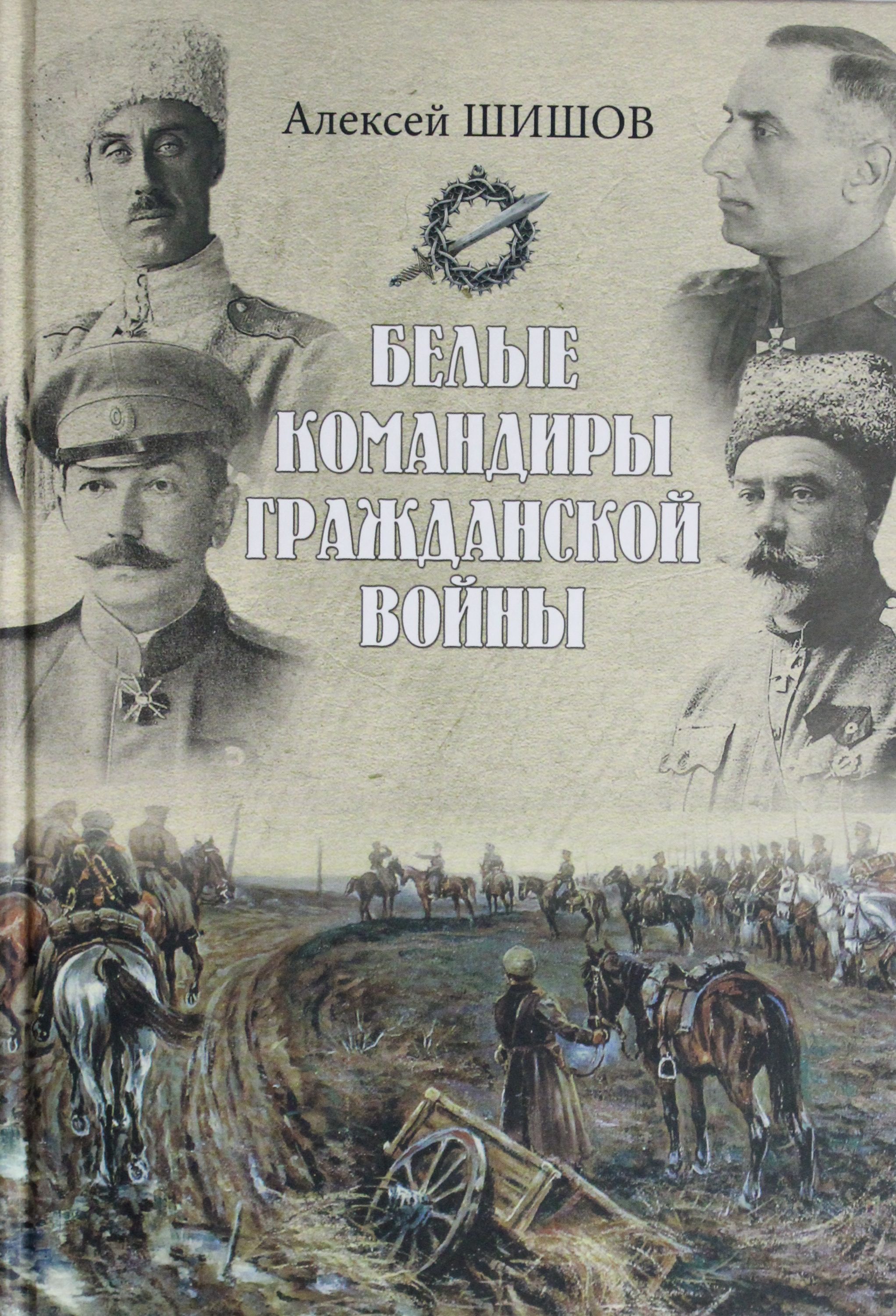 

Белые командиры Гражданской войны