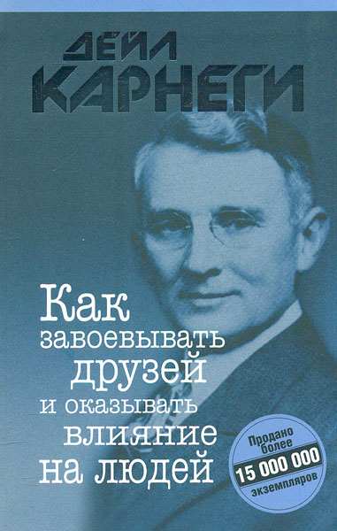 

Как завоевывать друзей и оказывать влияние на людей - Карнеги Д.