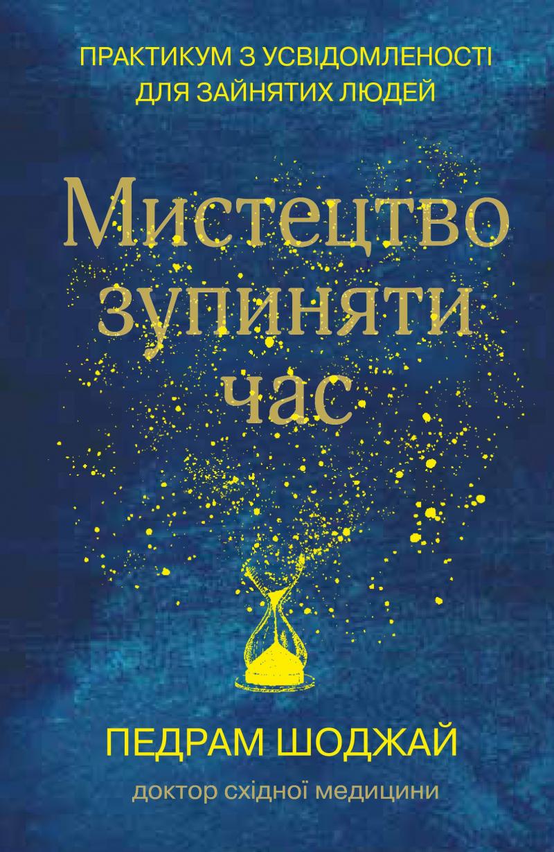 

Мистецтво зупиняти час - Шоджай П.