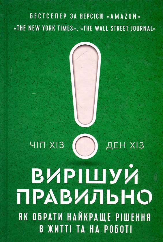 

Вирішуй правильно. Як обрати найкраще рішення в житті та на роботі - Хіз Ч.